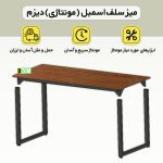 میز ناهارخوری دیزم مدل مونتاژی LNC_asm_160×80_BRN