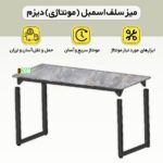 میز ناهارخوری دیزم مدل مونتاژی LNC_asm_180×90_GR
