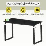 میز اداری دیزم مدل مونتاژی TLD_asm_90×60_B