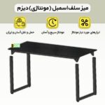 میز ناهارخوری دیزم مدل مونتاژی LNC_asm_180×90_B
