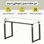 میز ناهارخوری دیزم مدل مونتاژی LNC_asm_180×90_W