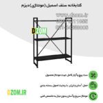شلف ایستاده دیزم مدل مونتاژی SLF_80×100 - تصویر 6