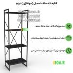 کتابخانه چهار طبقه دیزم مدل مونتاژی LIB_45×140 - تصویر 6