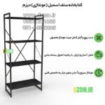 کتابخانه چهار طبقه دیزم مدل مونتاژی LIB_60×140 - تصویر 4