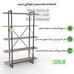 کتابخانه پنج طبقه دیزم مدل مونتاژی LIB_100×180 - تصویر 6