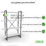 کتابخانه چهار طبقه دیزم مدل مونتاژی LIB_120×140 - تصویر 4
