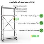 شلف ایستاده دیزم مدل مونتاژی SLF_80×180 - تصویر 11