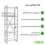 شلف ایستاده دیزم مدل مونتاژی SLF_dwr_60×180 - تصویر 10