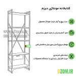 کتابخانه پنج طبقه دیزم مدل مونتاژی LIB_dwr_60×180 - تصویر 10