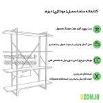 شلف ایستاده دیزم مدل مونتاژی SLF_dwr_120×140 - تصویر 7