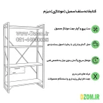 شلف ایستاده دیزم مدل مونتاژی SLF_dwr_80×140 - تصویر 7